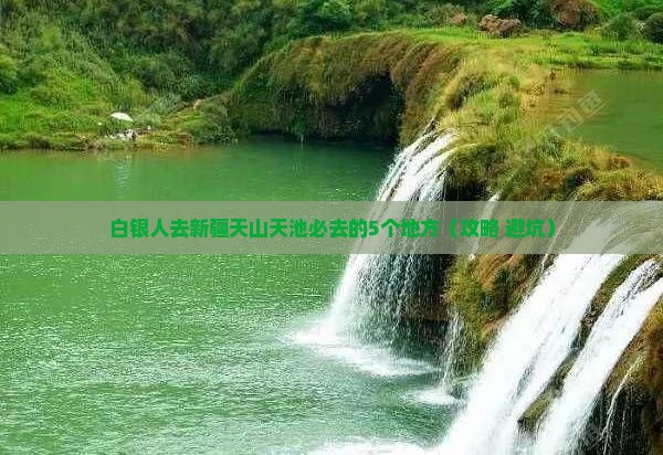 白银去新疆天山天池必去地