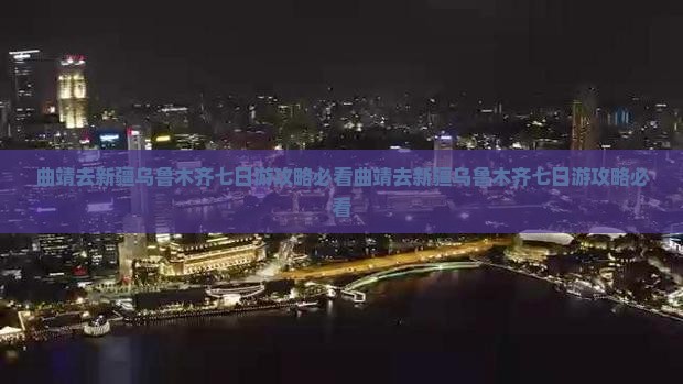 曲靖去新疆乌鲁木齐七日游