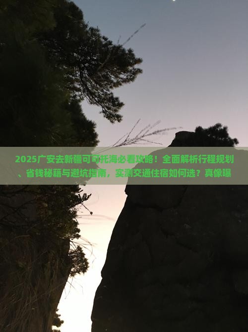 广安去新疆可可托海攻略