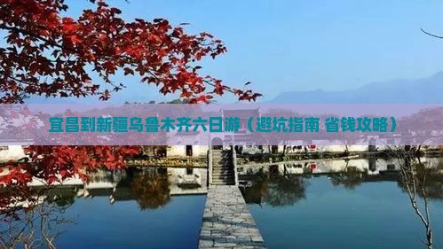 宜昌到新疆乌鲁木齐六日游