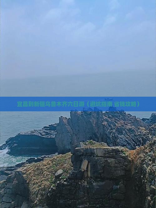 宜昌到新疆乌鲁木齐六日游