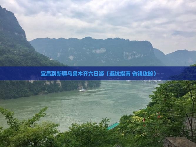宜昌到新疆乌鲁木齐六日游