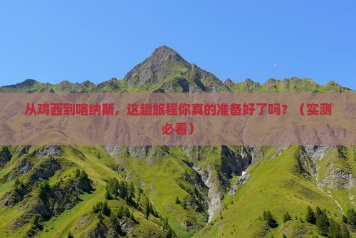 鸡西去新疆喀纳斯攻略