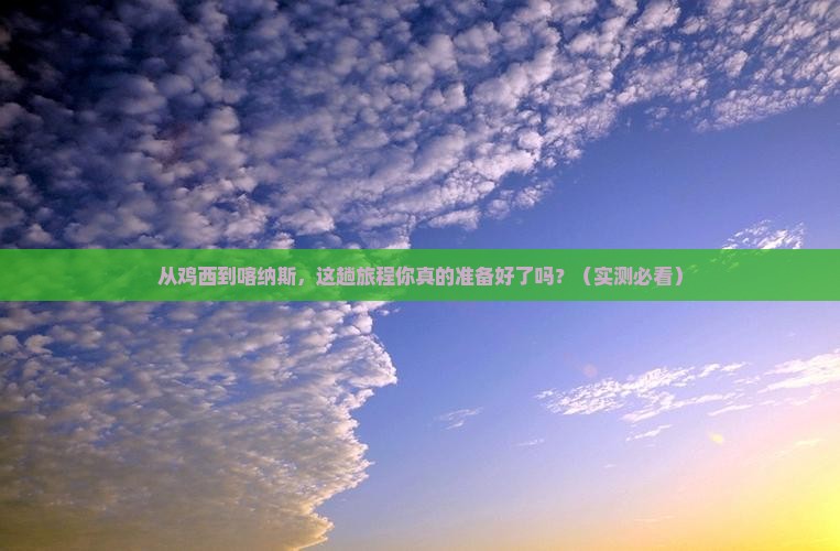 鸡西去新疆喀纳斯攻略