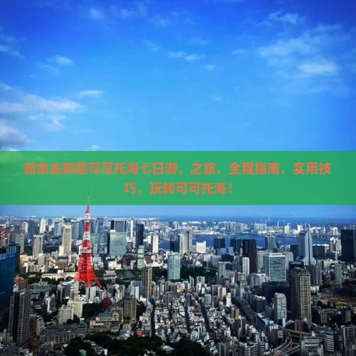 新余去新疆可可托海七日游