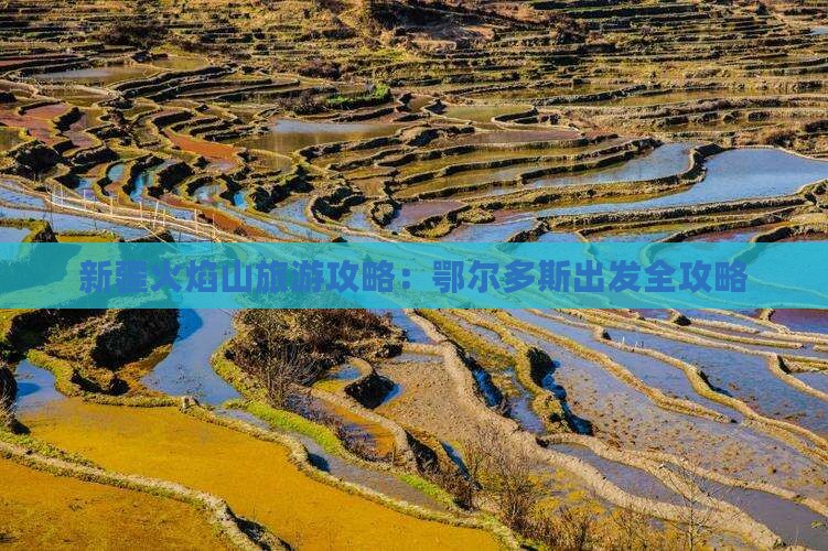 鄂尔多斯去新疆火焰山攻略
