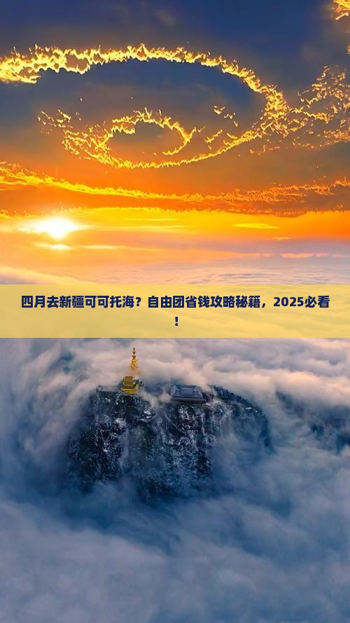 四月到新疆可可托海自由团