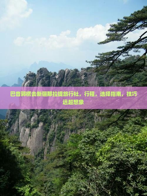 巴音郭楞去新疆那拉提旅行社