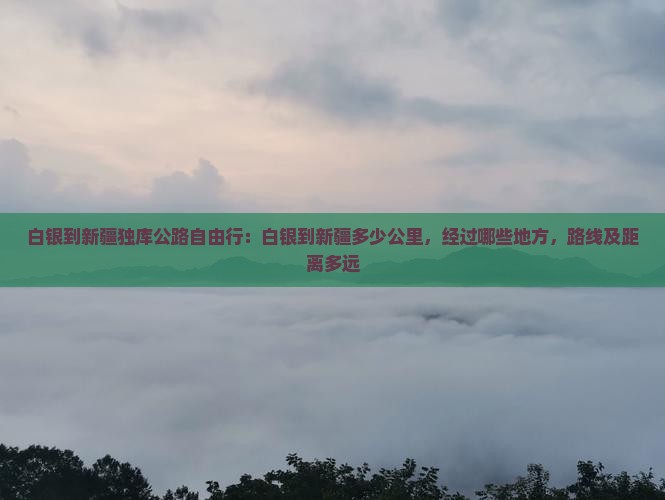 白银到新疆独库公路自由行