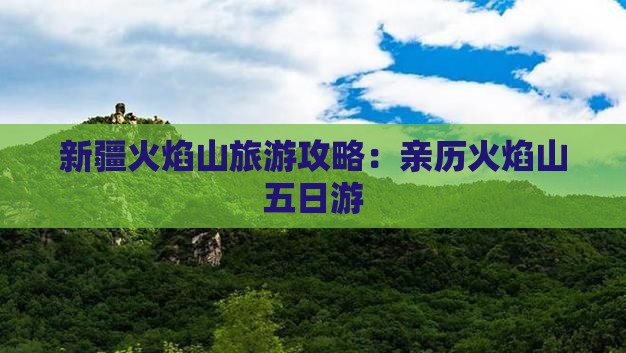 冬天去新疆火焰山五日游