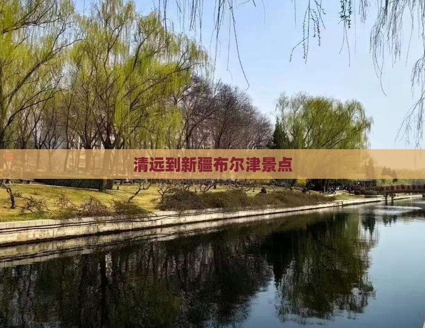清远到新疆布尔津景点