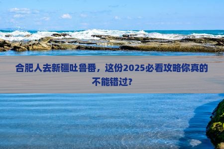 合肥去新疆吐鲁番旅行社