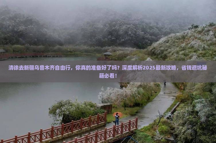 清徐去新疆乌鲁木齐自由行