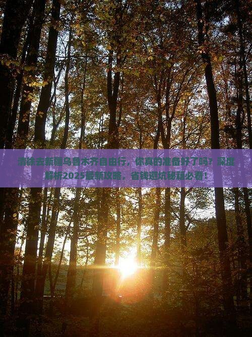 清徐去新疆乌鲁木齐自由行
