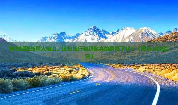 神农架到新疆火焰山旅行社