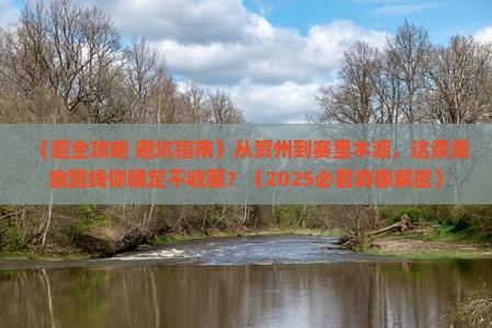 贺州去新疆赛里木湖旅游小吃