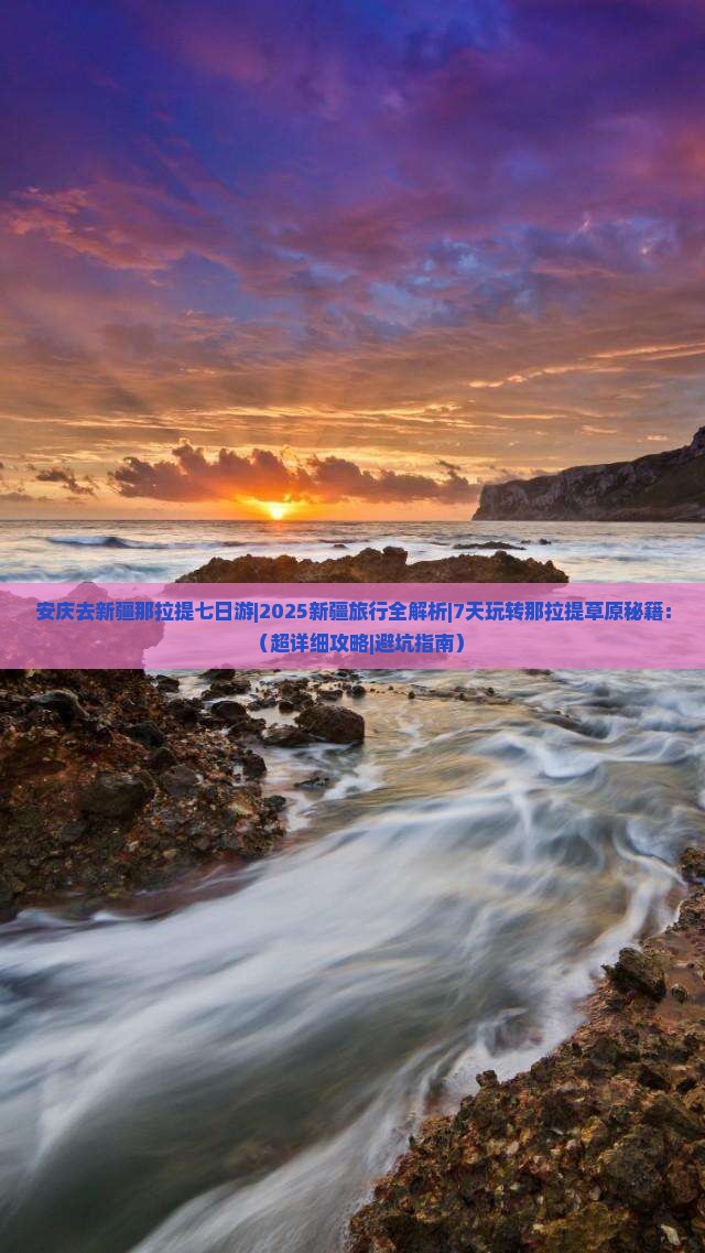安庆去新疆那拉提七日游