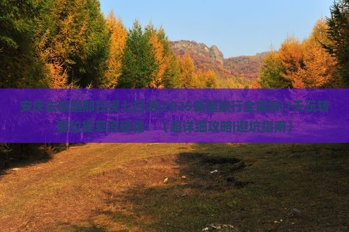 安庆去新疆那拉提七日游