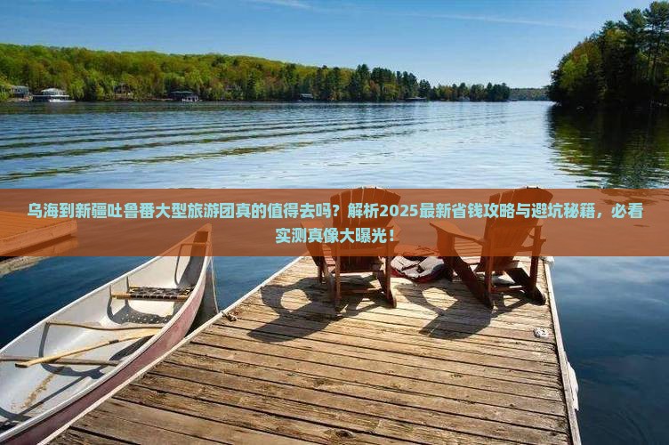 乌海到新疆吐鲁番大型旅游团