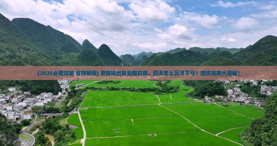 景德镇到新疆那拉提四日游