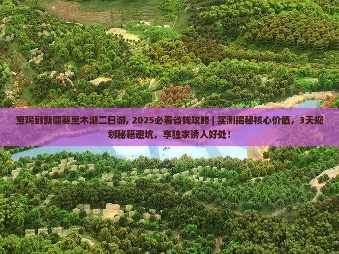 宝鸡到新疆赛里木湖二日游