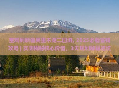 宝鸡到新疆赛里木湖二日游