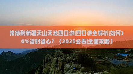 常德到新疆天山天池四日游