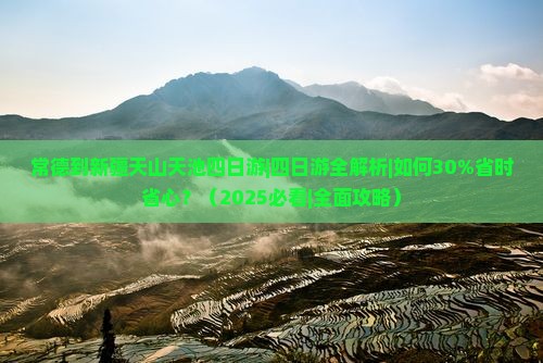 常德到新疆天山天池四日游