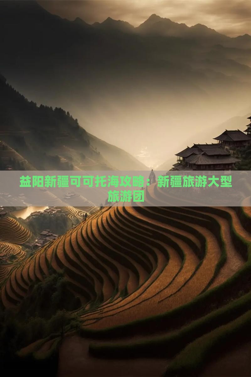 益阳去新疆可可托海大型旅游团