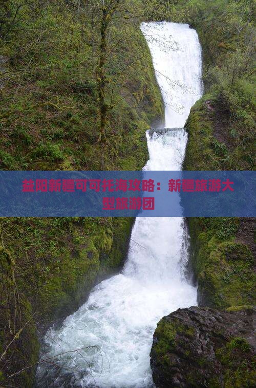 益阳去新疆可可托海大型旅游团