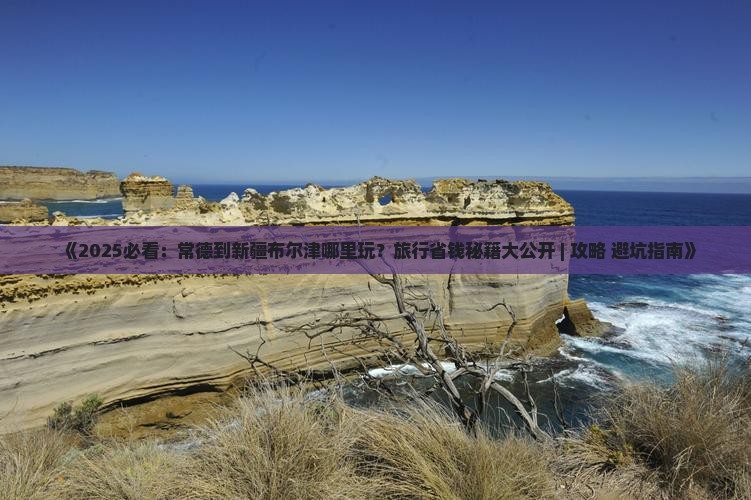 常德到新疆布尔津哪里玩