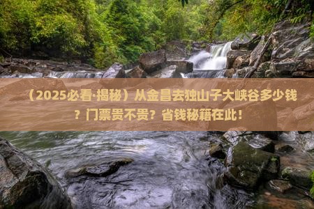 金昌去新疆独山子大峡谷门票