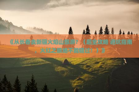 长春到新疆火焰山旅游