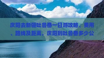庆阳去新疆吐鲁番一日
