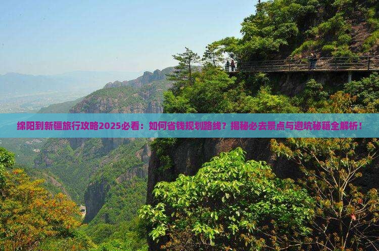 绵阳到新疆旅行社