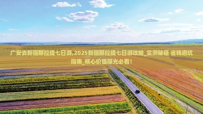 广安去新疆那拉提七日游