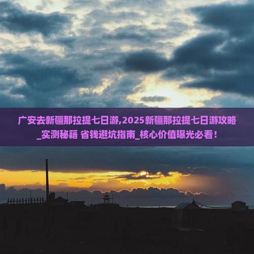 广安去新疆那拉提七日游