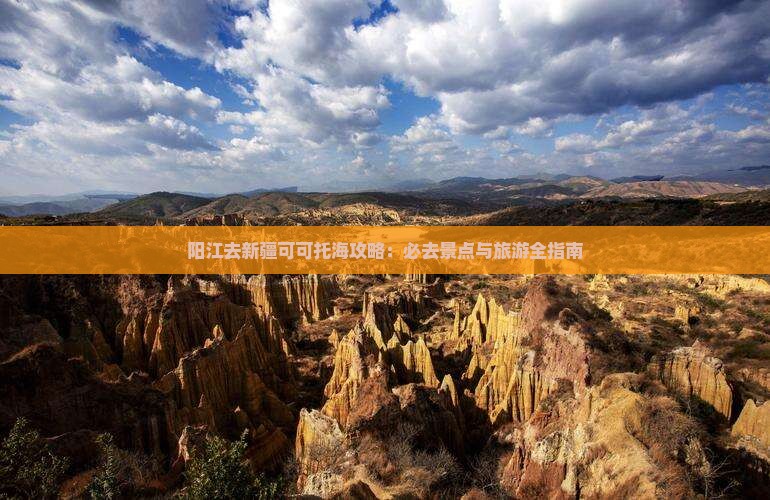 阳江去新疆可可托海哪里玩