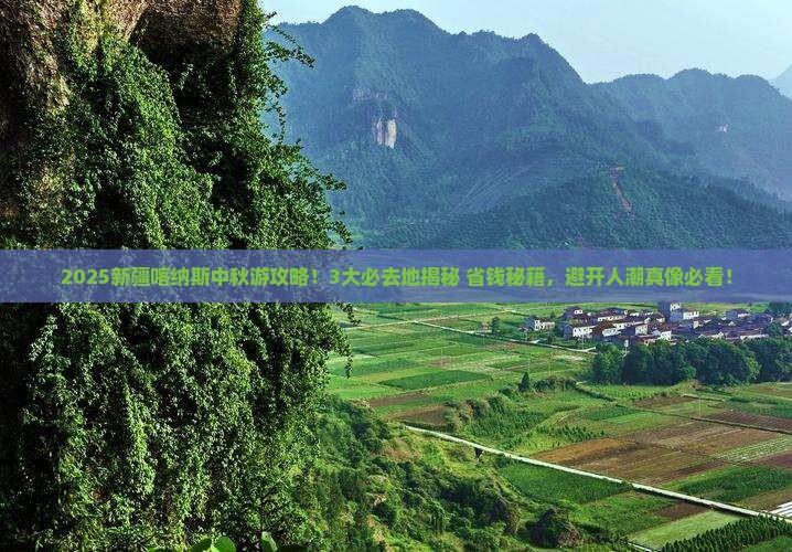 中秋节去新疆喀纳斯必去地