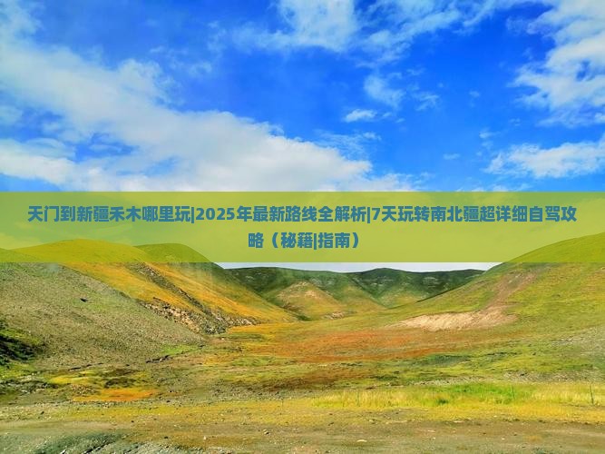 天门到新疆禾木哪里玩