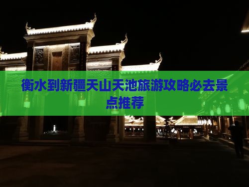 衡水去新疆天山天池必去地
