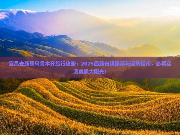 宜昌去新疆乌鲁木齐旅行社