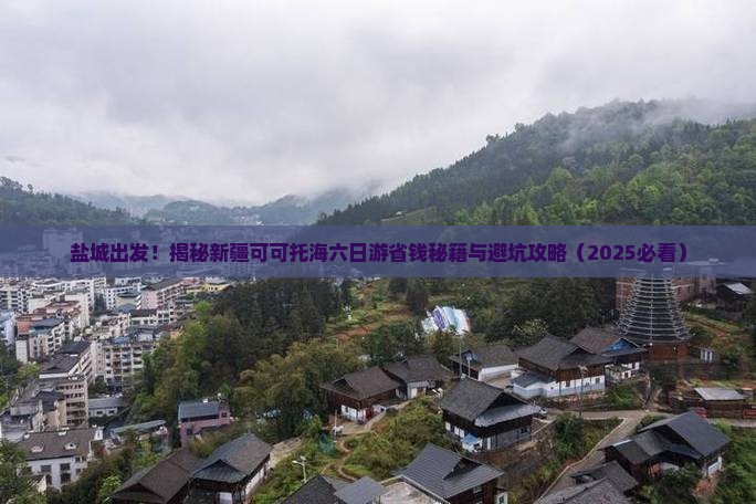 盐城去新疆可可托海六日游