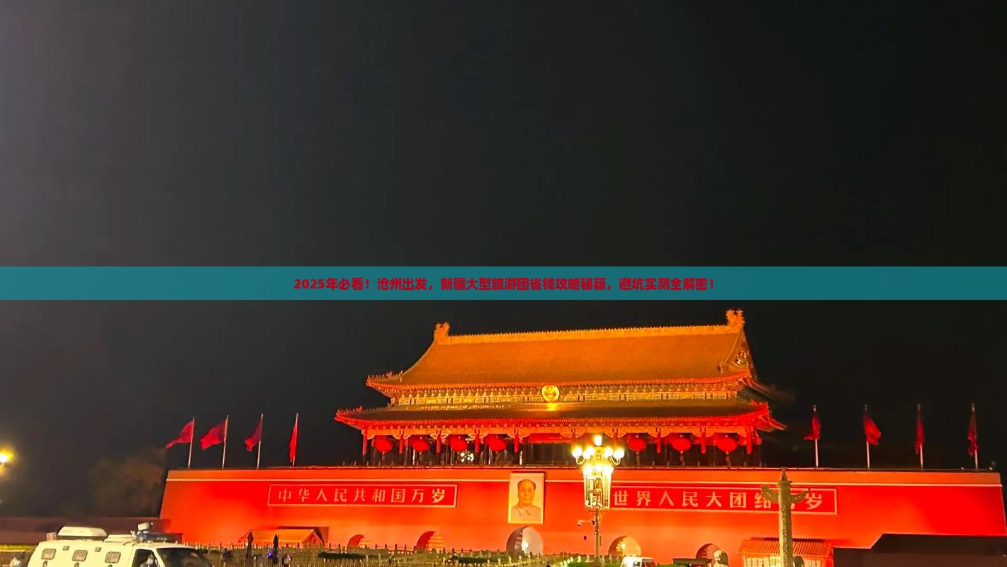 沧州去新疆大型旅游团