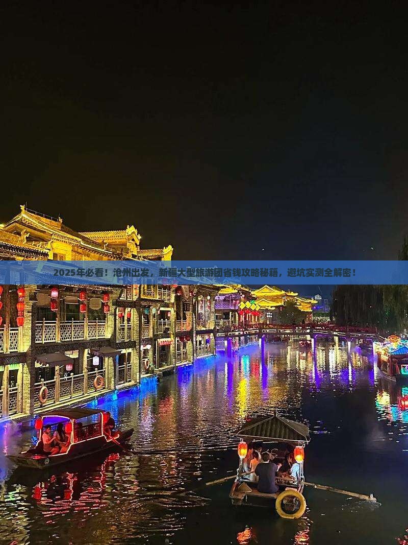 沧州去新疆大型旅游团