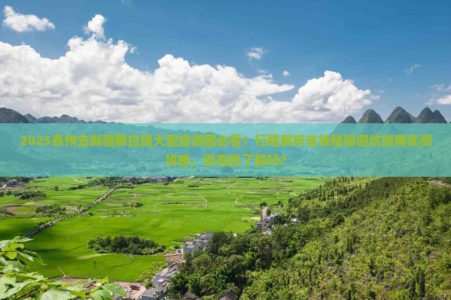 泰州去新疆那拉提大型旅游团