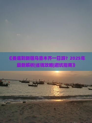 娄底到新疆乌鲁木齐一日