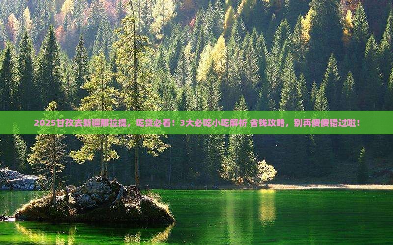 甘孜到新疆那拉提旅游小吃