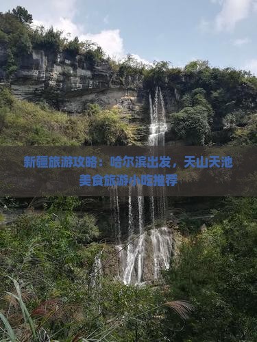 哈尔滨去新疆天山天池旅游小吃