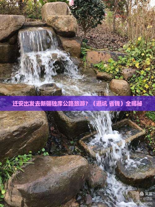 迁安到新疆独库公路旅行社 迁安到新疆独库公路旅行社